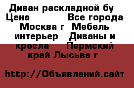 Диван раскладной бу › Цена ­ 4 000 - Все города, Москва г. Мебель, интерьер » Диваны и кресла   . Пермский край,Лысьва г.